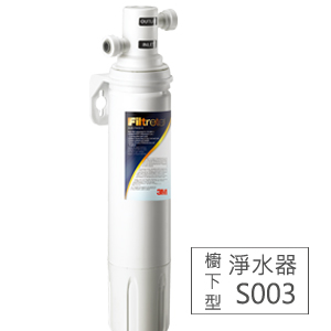 【3M】 Filtrete 極淨便捷系列S003淨水器超值特惠組(含安裝,加贈一支濾心)