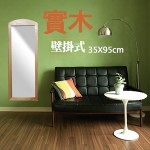 松木 壁掛鏡30x90cm 原木色