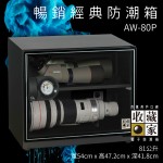 【收藏家】 電子防潮箱 AW-80P