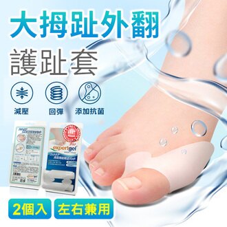 【expertgel樂捷】拇指外翻｜腳趾外翻 | 足部護理 | 添加AEGIS抗菌成份抑菌防臭 | 雙效凝膠護墊_2入