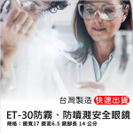 【台灣製造】防疫護目鏡／防霧型安全護...