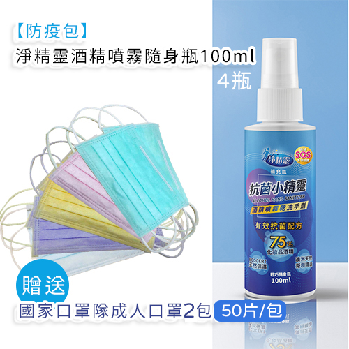 【防疫包】淨精靈酒精噴霧隨身瓶100mlx4_贈送國家口罩隊(福利品)成人口罩2包(50片/包)