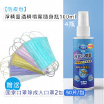 【防疫包】淨精靈酒精噴霧隨身瓶100mlx4_贈送國家口罩隊(福利品)成人口罩2包(50片/包)