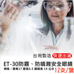 【台灣製造】防疫護目鏡／防霧型安全護目眼鏡／防飛沫［快速出貨］12支/盒(企業會員登入，低於$59/支)