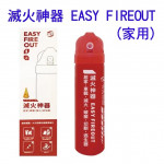 滅火神器 EASY-FIRE OUT...