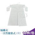 隔離衣-白(10件/組)
