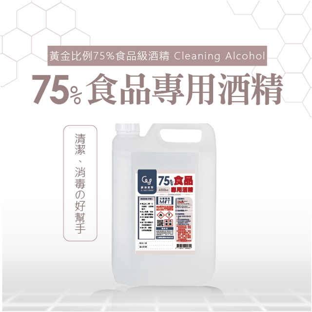 75%食品級專用酒精4公升6桶/箱