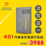 Shell 殼牌4合1汽車急救啟動電...