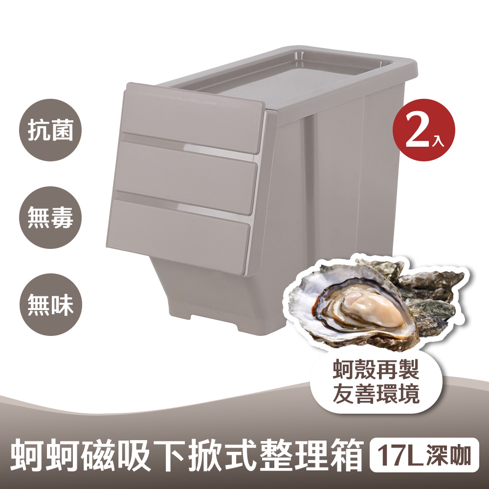 HOUSE 好室喵 蚵蚵友善環境 磁吸下掀式整理箱 收納箱 17Lx2入