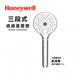 【Honeywell】三段式過濾蓮蓬...