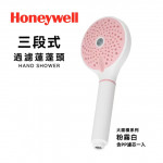 【Honeywell】三段式過濾蓮蓬...