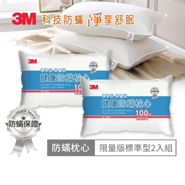 【3M】Filtrete防螨枕心- 限量版（2入）